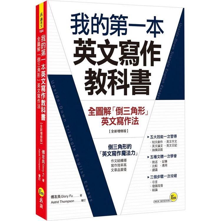  我的第一本英文寫作教科書：全圖解「倒三角形」英文寫作法【全新增修版】