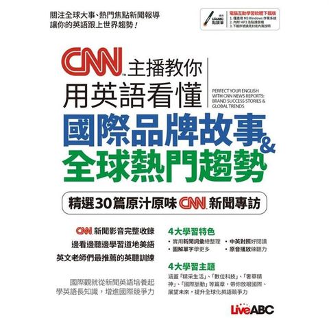 CNN主播教你用英語看懂國際品牌故事＋全球熱門趨勢