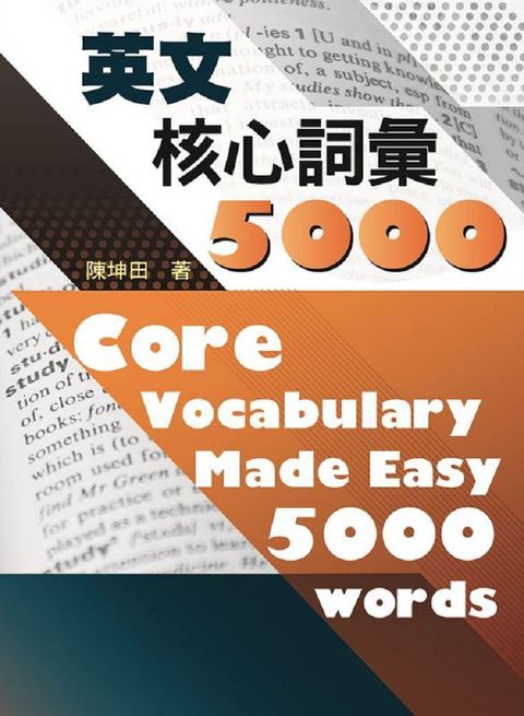 英文核心詞彙5000