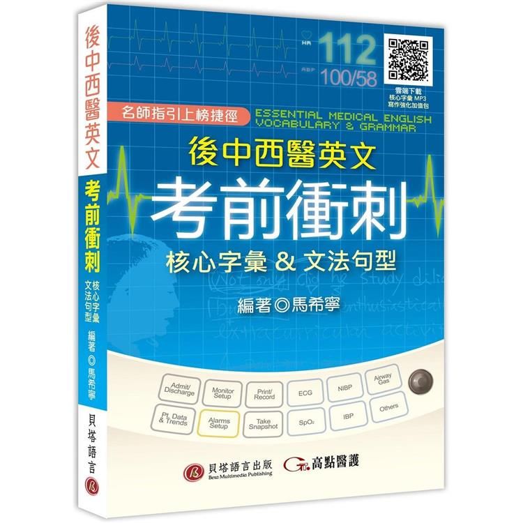  後中西醫英文考前衝刺：核心字彙&文法句型（MP3音檔 + 寫作強化加值包線上下載）