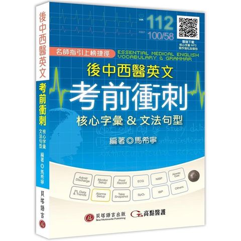 後中西醫英文考前衝刺：核心字彙&文法句型（MP3音檔 + 寫作強化加值包線上下載）