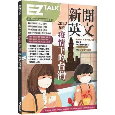 2022年度新聞英文：疫情下的台灣（附QR Code 線上音檔）