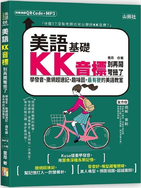 美語KK音標別再鬧彆扭了：學發音、撒網超速記、趣味圖，最有梗的美語教室（25K+QR碼線上音檔+MP3）