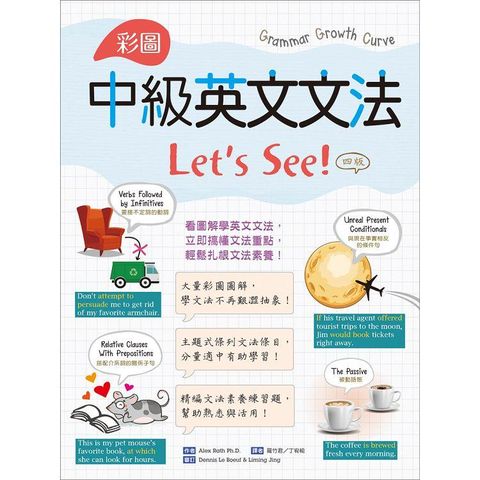 彩圖中級英文文法Lets See！【四版】（16K+解答別冊）