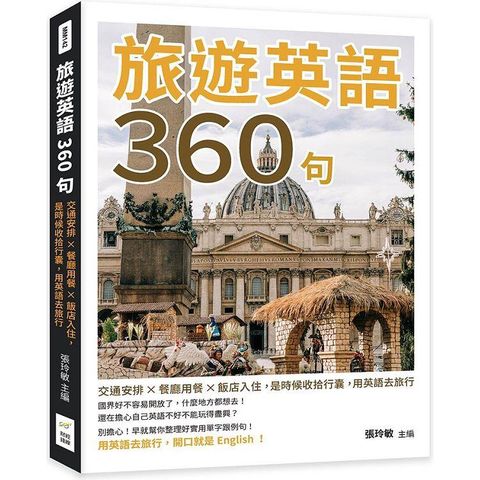 旅遊英語360句：交通安排×餐廳用餐×飯店入住，是時候收拾行囊，用英語去旅行