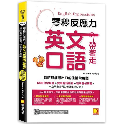 零秒反應力 英語口語帶著走：隨時都能溜出口的生活常用語（附：隨掃隨聽QR Code/中英師資學習MP3）