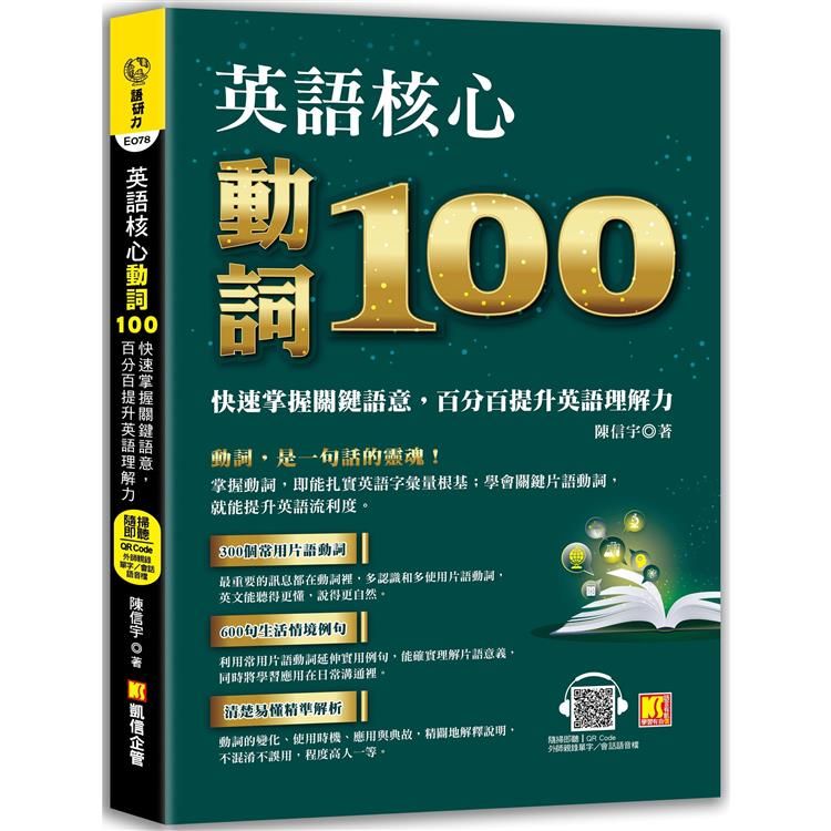  英語核心動詞100：快速掌握關鍵語意，百分百提升英語理解力（附：隨掃隨聽 QR Code/中英學習MP3）