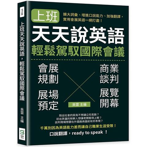 上班天天說英語，輕鬆駕馭國際會議：擴大詞彙、增進口說能力、加強翻譯，實用會展英語一網打盡！