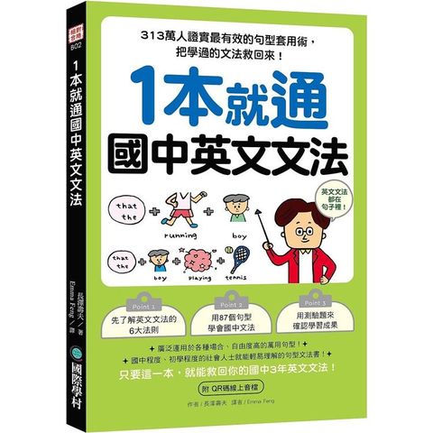 1本就通 國中英文文法：313萬人證實最有效的句型套用術，把學過的文法救回來！（附QR碼線上音檔）