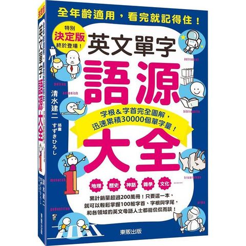 英文單字語源大全：字根&字首完全圖解，迅速累積30000個單字量！