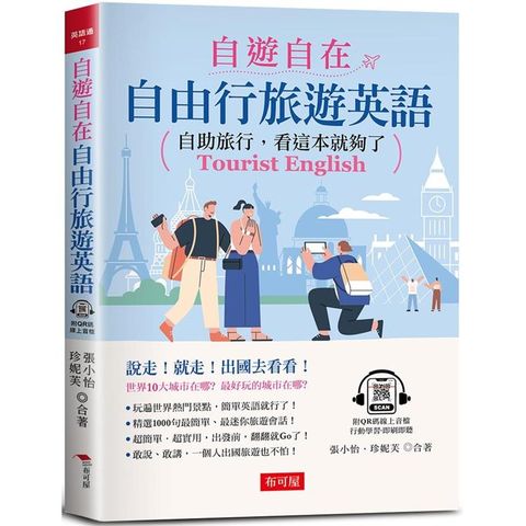 自遊自在：自由行旅遊英語－自助旅行，看這本就夠了（附QR Code線上學習音檔）