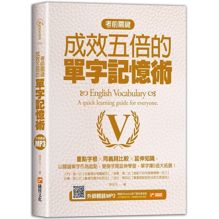  考前關鍵，成效五倍的單字記憶術：重點字根╳同義詞比較╳延伸知識