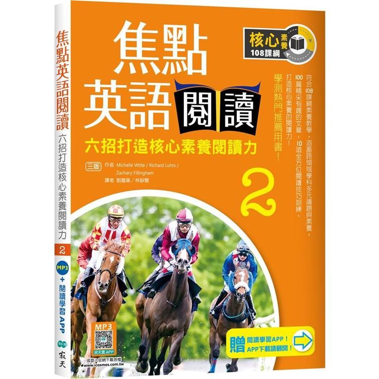  焦點英語閱讀 2：六招打造核心素養閱讀力 學測熱門推薦用書！【三版】（加贈寂天雲Mebook互動學習APP）