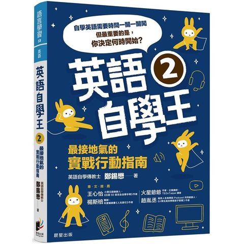 英語自學王2：最接地氣的實戰行動指南
