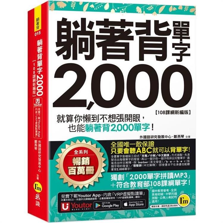  躺著背單字2，000【108課綱新編版】（附防水書套+Youtor App「內含虛擬點讀筆」）