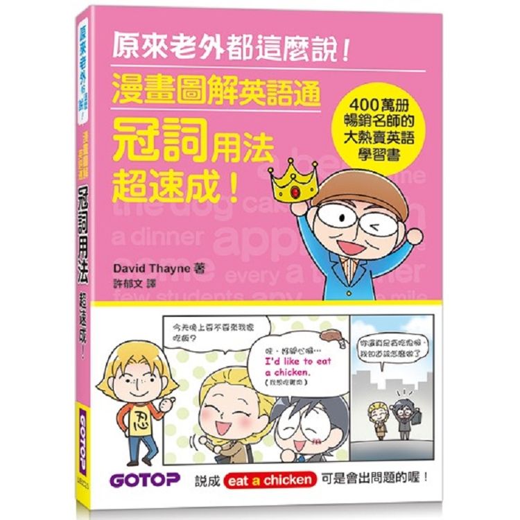  漫畫圖解英語通：冠詞用法超速成！（400萬冊暢銷名師的大熱賣英語學習書）