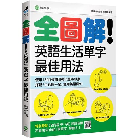 全圖解！英語生活單字最佳用法：這些時候、那些情境，最簡單實用的單字與表達（附【全內容 中→英】順讀音檔）