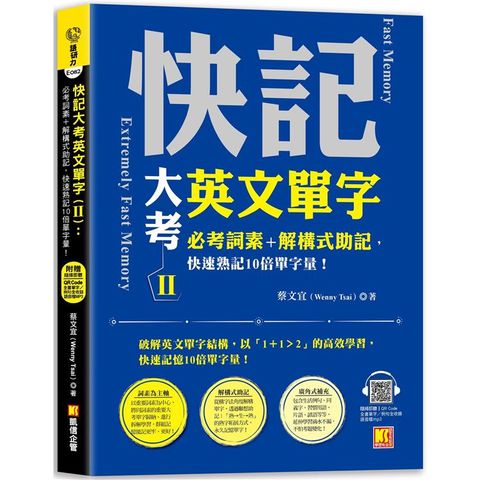 快記大考英文單字（Ⅱ）：必考詞素+解構式助記，快速熟記10倍單字量！（隨掃即聽QR Code：全書單字/例句全收錄mp3）