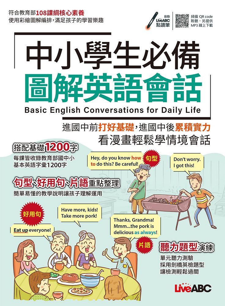  中小學生必備圖解英語會話