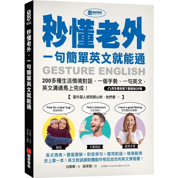  秒懂老外，一句簡單英文就能通：200多種生活情境對話，一個手勢、一句英文，英文溝通馬上完成！（附全書音檔下載連結QR碼）