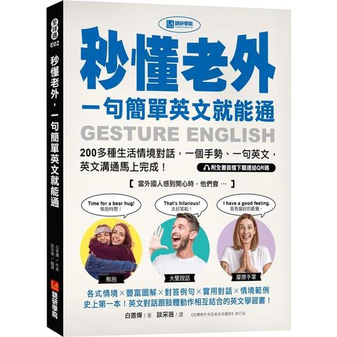 秒懂老外，一句簡單英文就能通：200多種生活情境對話，一個手勢、一句英文，英文溝通馬上完成！（附全書音檔下載連結QR碼）