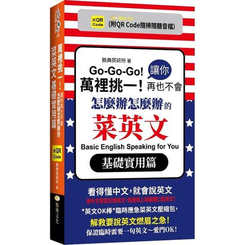 萬裡挑一！讓你再也不會怎麼辦怎麼辦的菜英文：基礎實用篇  （QR）