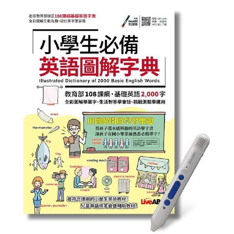 小學生必備英語圖解字典+LiveABC智慧點讀筆 鋰電池版－16G