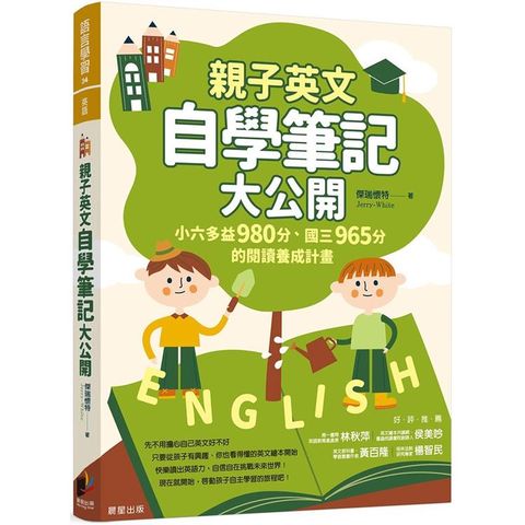 親子英文自學筆記大公開：小六多益980分、國三965分的閱讀養成計畫