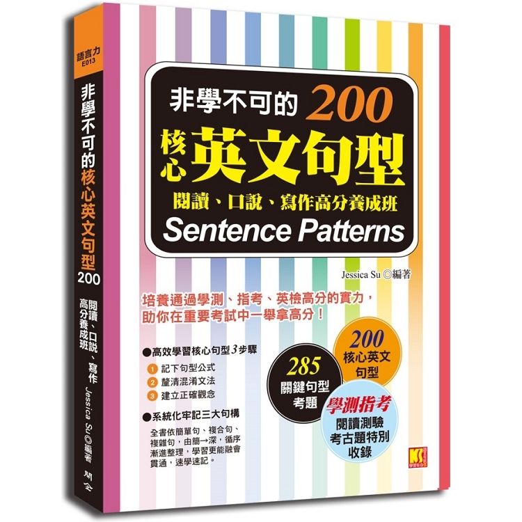  非學不可的核心英文句型200：閱讀、口說、寫作高分養成班