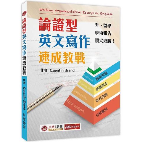 論證型英文寫作速成教戰 Writing Argumentative Essays in English