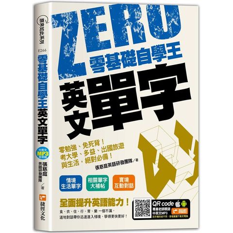 零基礎自學王：英文單字零勉強、免死背！考大學、多益、出國旅遊與生活，絕對必備！