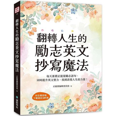 翻轉人生的勵志英文抄寫魔法：每天累積正能量勵志語句，同時提升英文實力，找到改變人生的力量（附全書音檔下載連結QR碼）