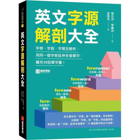 英文字源解剖大全：字根、字首、字尾全解析，用同一個字根延伸多個單字，擴充10倍單字量！