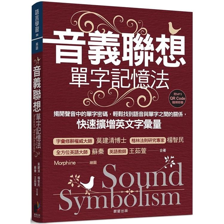  音義聯想單字記憶法：揭開聲音中的單字密碼，輕鬆找到語音與單字之間的關係，快速擴增英文字彙量