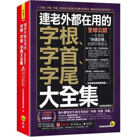 連老外都在用的字根、字首、字尾大全集【虛擬點讀筆版】（附「Youtor App」內含VRP虛擬點讀筆）