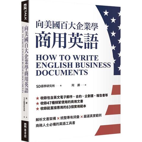 向美國百大企業學商用英語