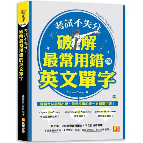 考試不失分，破解最常用錯的英文單字
