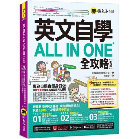 英文自學ALL IN ONE全攻略【初級】（附文法教學影片+「Youtor App」內含VRP虛擬點讀筆+2，000單字電子書+字母筆順練習表）