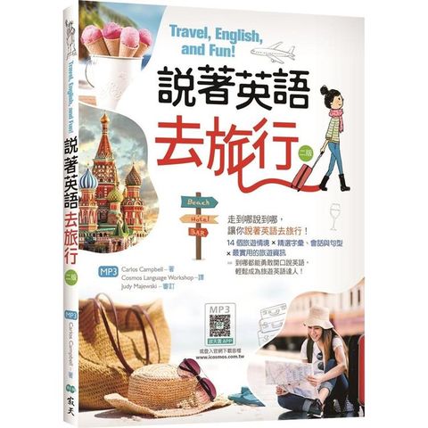 說著英語去旅行【二版】(20K彩圖+寂天雲隨身聽APP)