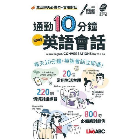 通勤10分鐘 即時英語會話（口袋書）