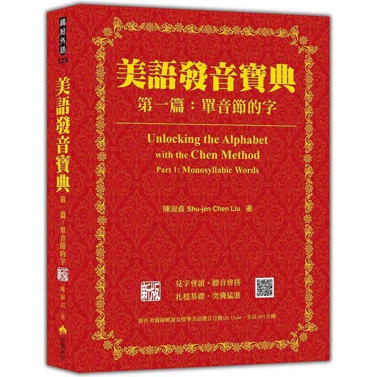  美語發音寶典  第一篇：單音節的字  新版（本書包含作者親錄解說及標準美語發音音檔，全長462分