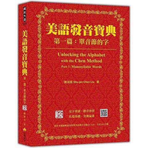 美語發音寶典  第一篇：單音節的字  新版（本書包含作者親錄解說及標準美語發音音檔，全長462分