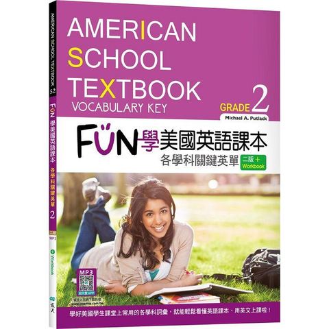 FUN 學美國英語課本Grade 2：各學科關鍵英單【二版】（菊8K＋ Workbook＋寂天雲隨身聽APP）