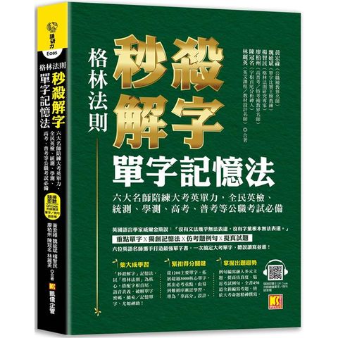 格林法則秒殺解字單字記憶法（隨掃即聽 QR Code外師親錄全書單字/例句語音檔）