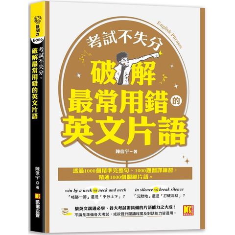 考試不失分，破解最常用錯的英文片語