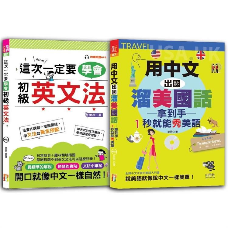  初級英文法及1秒就能秀美語 輕鬆通套書：這次一定要學會初級英文法＋用中文出國溜美國話 拿到手1秒就能秀美語(25K＋MP3)