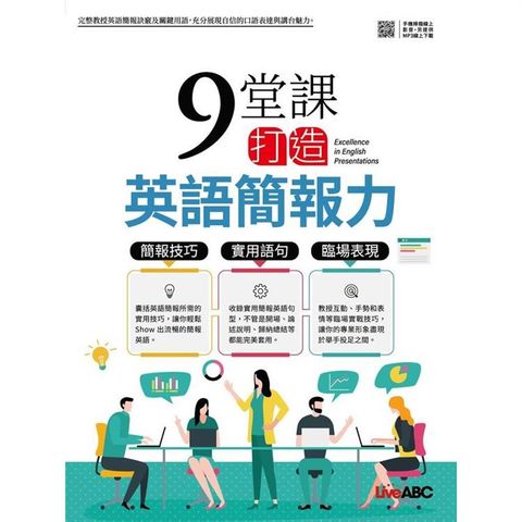 9堂課打造英語簡報力