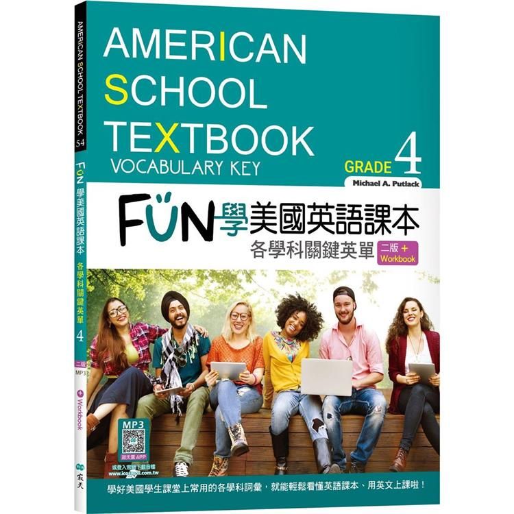  FUN學美國英語課本Grade 4：各學科關鍵英單【二版】(菊8K＋ Workbook＋寂天雲隨身聽APP)