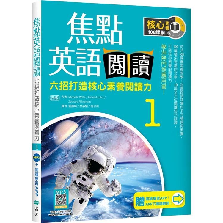  焦點英語閱讀 1：六招打造核心素養閱讀力 學測熱門推薦用書！【四版】(加贈寂天雲Mebook互動學習APP)