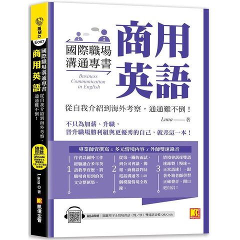 國際職場溝通專書 商用英語：從自我介紹到海外考察，通通難不倒！(隨掃即聽 單字&情境會話雙速語音檔 QR Code)